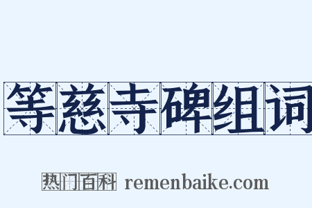 等慈寺碑组词是什么意思的图片